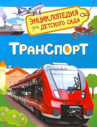 Транспорт. Энциклопедия для детского сада фото книги