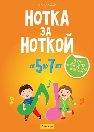 Нотка за ноткой. Песни для детей дошкольного возраста (от 5 до 7 лет). ГРИФ фото книги