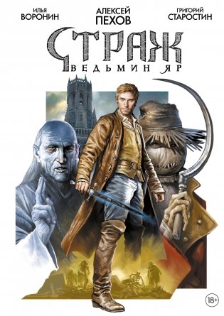 Страж. Ведьмин яр фото книги