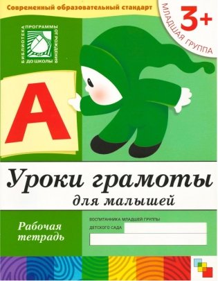 Уроки грамоты для малышей. Младшая группа. Рабочая тетрадь. 3+ фото книги