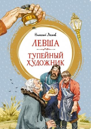 Левша. Тупейный художник фото книги