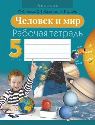 Человек и мир. 5 класс. Рабочая тетрадь фото книги
