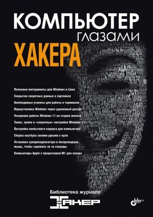 Компьютер глазами хакера фото книги