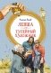 Левша. Тупейный художник фото книги маленькое 2