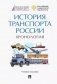 История транспорта России. Хронология. Учебное пособие фото книги маленькое 2