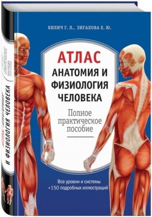 Атлас. Анатомия и физиология человека. Полное практическое пособие фото книги