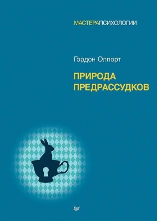 Природа предрассудков фото книги