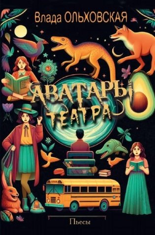 Аватары театра фото книги