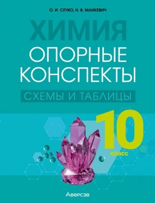 Химия. 10 класс. Опорные конспекты, схемы и таблицы фото книги