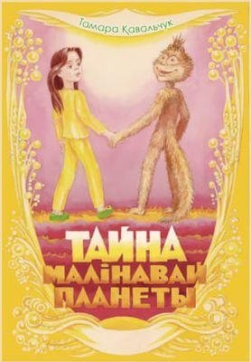 Тайна Малінавай планеты фото книги