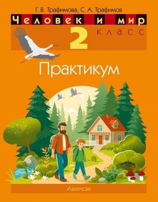 Человек и мир. 2 класс. Практикум. ГРИФ фото книги