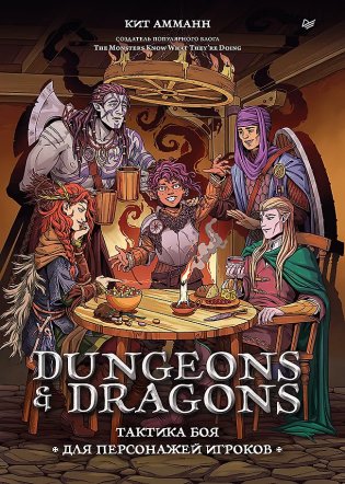 Dungeons & Dragons: Тактика боя для персонажей игроков фото книги