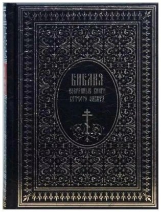 Библия. Книги Ветхого завета фото книги