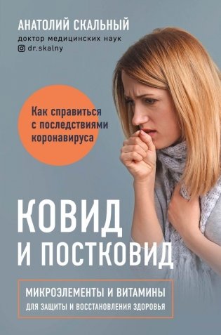 Ковид и постковид. Микроэлементы и витамины для защиты и восстановления здоровья фото книги