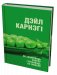 Як заваёўваць сяброў і ўплываць на людзей фото книги маленькое 2