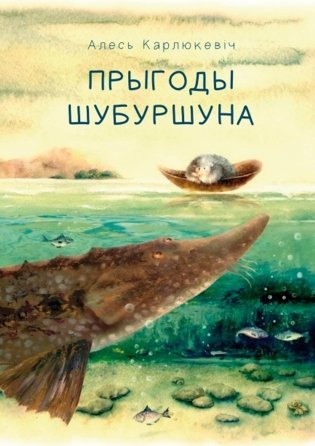 Прыгоды Шубуршуна. Казка фото книги