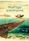 Прыгоды Шубуршуна. Казка фото книги маленькое 2