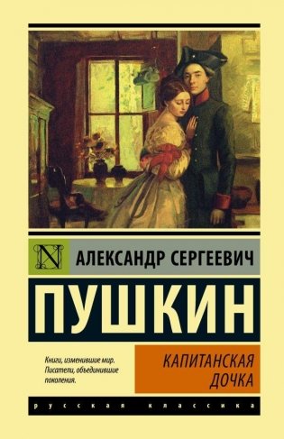 Капитанская дочка фото книги