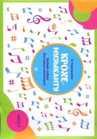 Крохе-музыканту. Нотная азбука для самых маленьких. Часть 2 фото книги