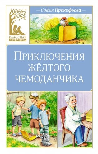 Приключения жёлтого чемоданчика фото книги