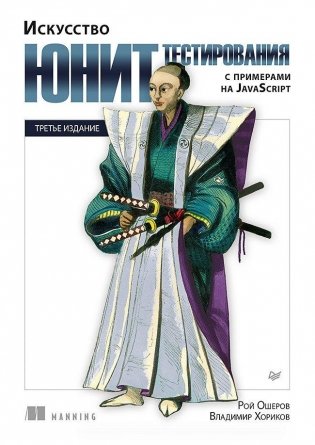 Искусство юнит-тестирования с примерами на JavaScript. 3-е межд. изд. фото книги
