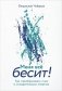 Меня всё бесит! Как преобразовать гнев в созидательную энергию фото книги маленькое 2