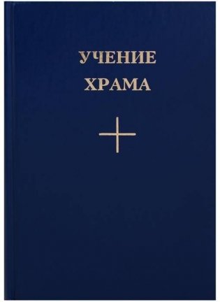 Учение Храма. Книга 1. Часть 2 фото книги