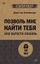 Позволь мне найти тебя. Как обрести любовь (#экопокет) фото книги маленькое 2