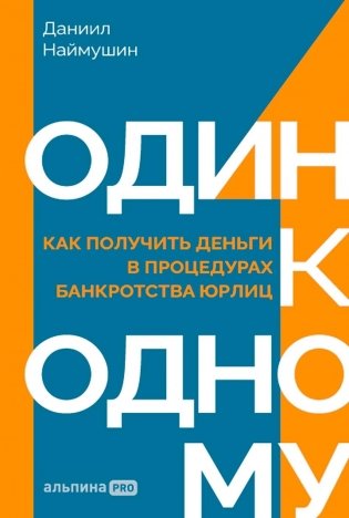 Один к одному. Как получить деньги в процедурах банкротства юрлиц фото книги