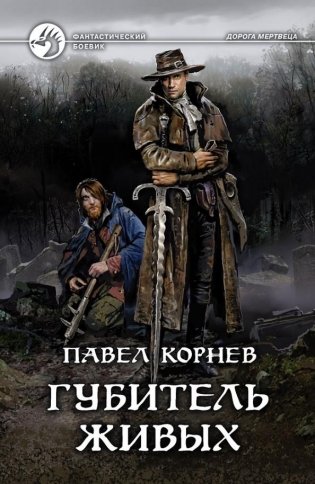 Губитель живых фото книги