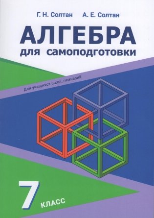 Алгебра для самоподготовки. 7 класс фото книги