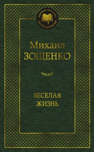 Веселая жизнь фото книги