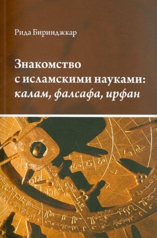 Знакомство с исламскими науками: калам, фалсафа, ирфан фото книги