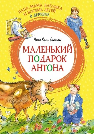 Папа, мама, бабушка и восемь детей в деревне. Маленький подарок Антона фото книги