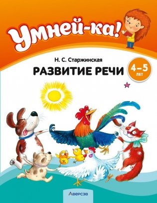 Умней-ка. 4—5 лет. Развитие речи фото книги