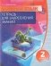 Русский язык. Тетрадь для закрепления знаний. 2 класс фото книги маленькое 2