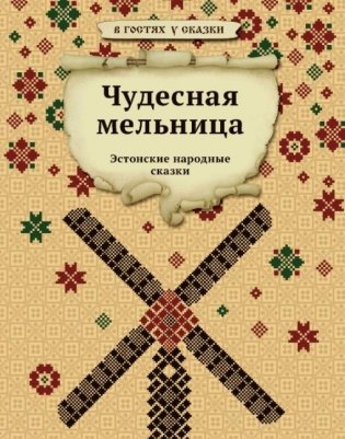 Чудесная мельница фото книги