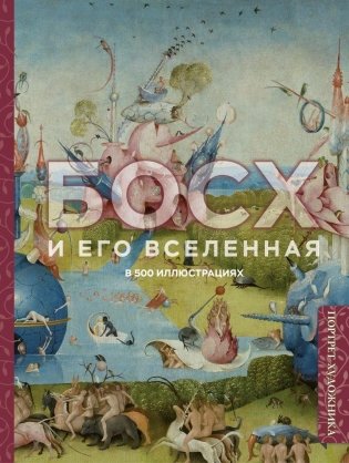 Босх и его вселенная в 500 иллюстрациях фото книги