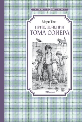 Приключения Тома Сойера фото книги