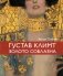 Климт. Золото соблазна фото книги маленькое 2