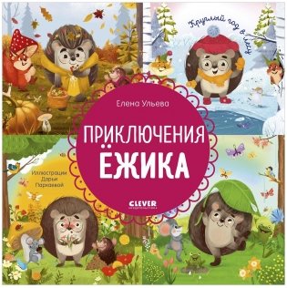 Приключения Ёжика. Круглый год в лесу фото книги