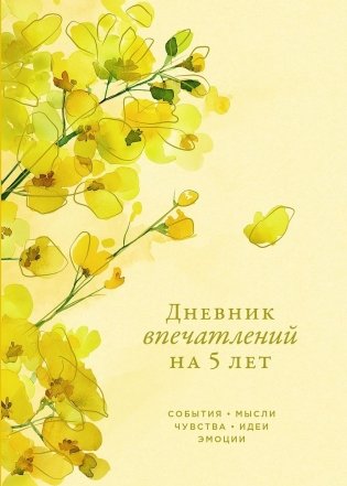 Дневник впечатлений на 5 лет. 5 строчек в день (макси). Акация фото книги