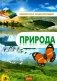 Природа. Энциклопедия фото книги маленькое 2