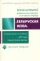 Зборнік заданняў для выпускнога экзамену па вучэбным прадмеце "Беларуская мова" за перыяд навучання і выхавання на II ступені агульнай сярэдняй адукацыі фото книги маленькое 2