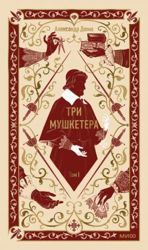 Три мушкетера. Том 1 фото книги