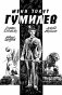Меня зовут Гумилев фото книги маленькое 2