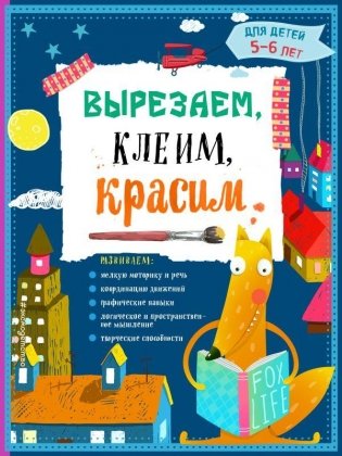 Вырезаем, клеим, красим. Для детей 5-6 лет фото книги