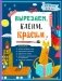 Вырезаем, клеим, красим. Для детей 5-6 лет фото книги маленькое 2