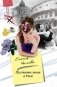 Пустите меня в Рим фото книги маленькое 2