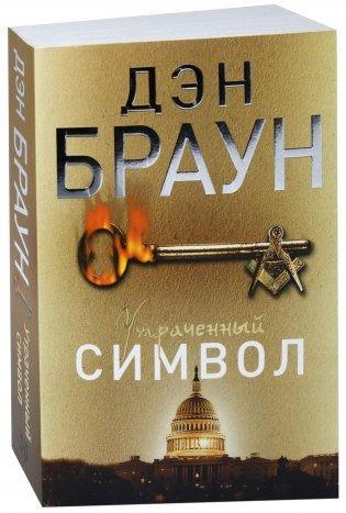 Утраченный символ фото книги